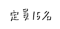 定員15名