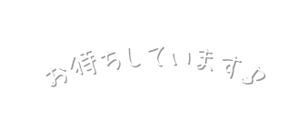 お待ちしています