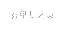 お申し込み